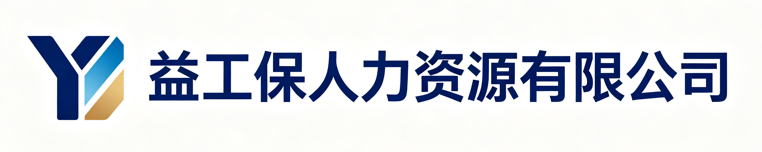益工保人力资源石台站